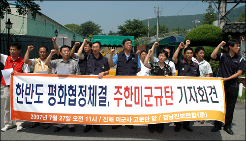 경남진보연합은 27일 오전 진해 미군사고문단 앞에서 정전협정 체결 54주년을 맞아 기자회견을 열고 미군 철수 등을 촉구했다. 